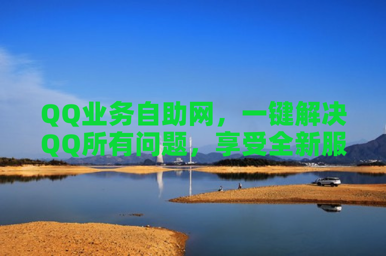 QQ业务自助网，一键解决QQ所有问题，享受全新服务体验。