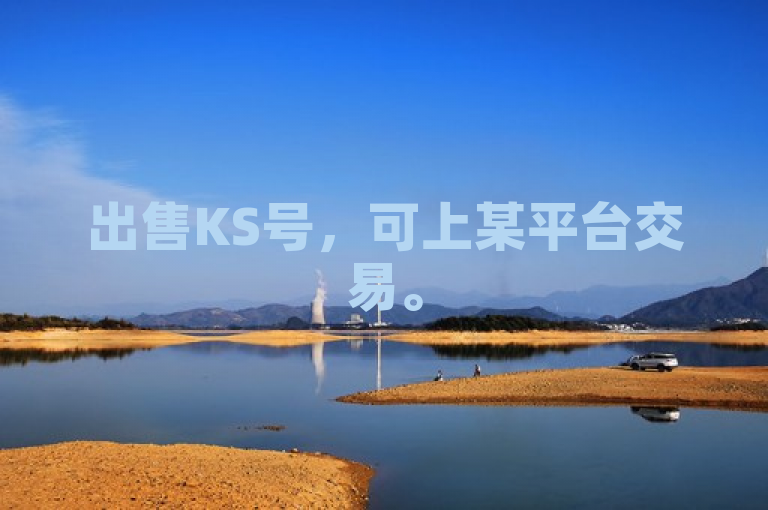 出售KS号，可上某平台交易。