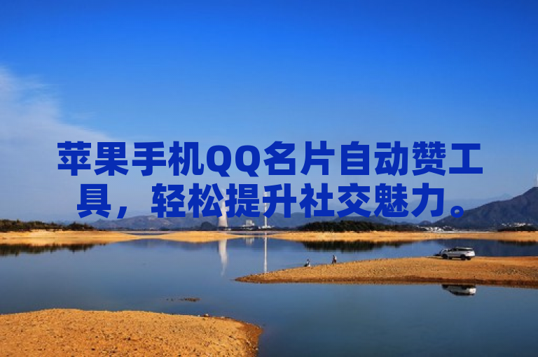 苹果手机QQ名片自动赞工具，轻松提升社交魅力。