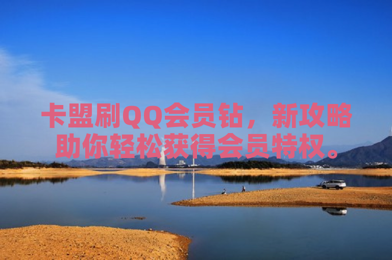 卡盟刷QQ会员钻，新攻略助你轻松获得会员特权。