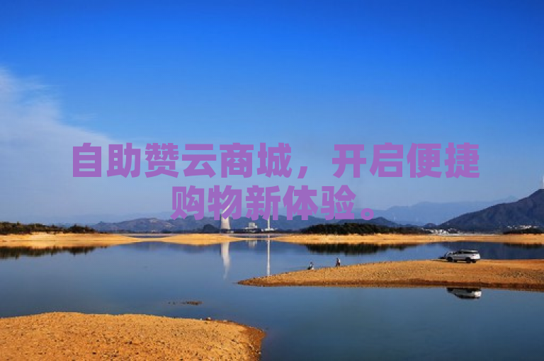 自助赞云商城，开启便捷购物新体验。