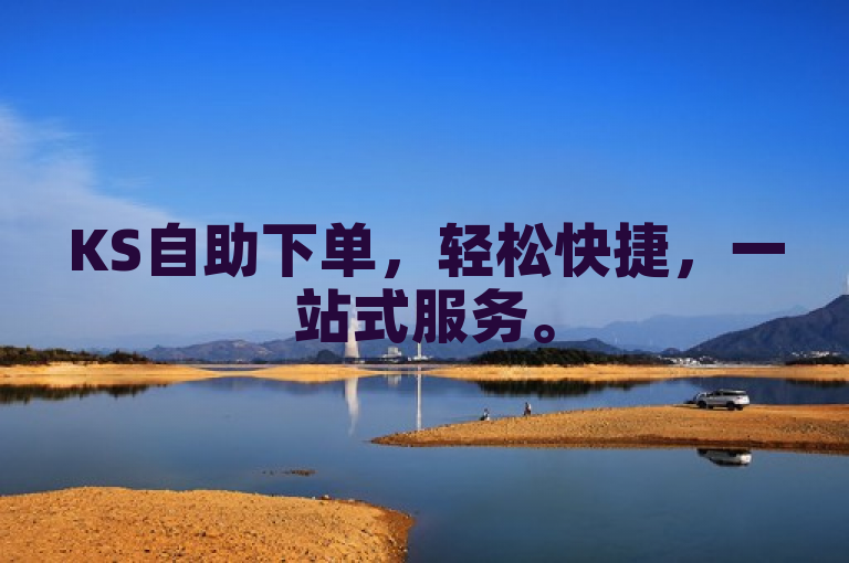 KS自助下单，轻松快捷，一站式服务。