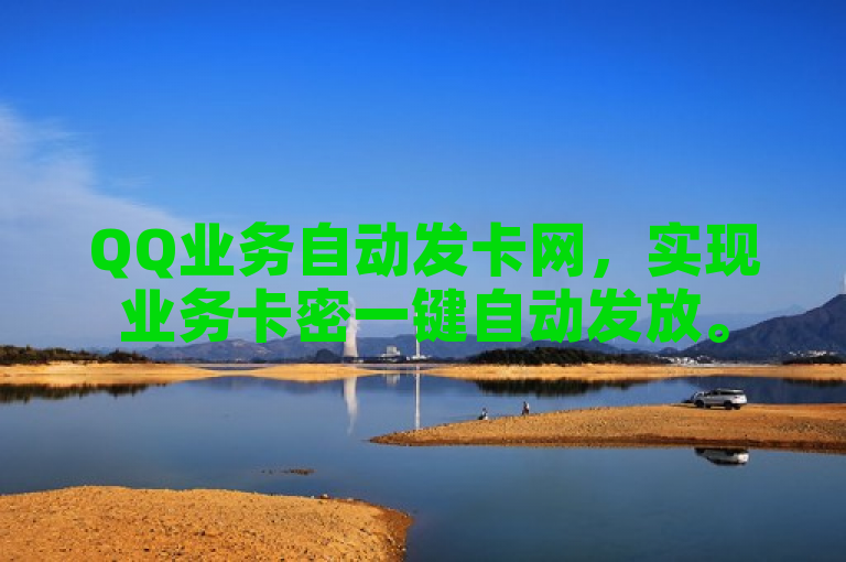 QQ业务自动发卡网，实现业务卡密一键自动发放。