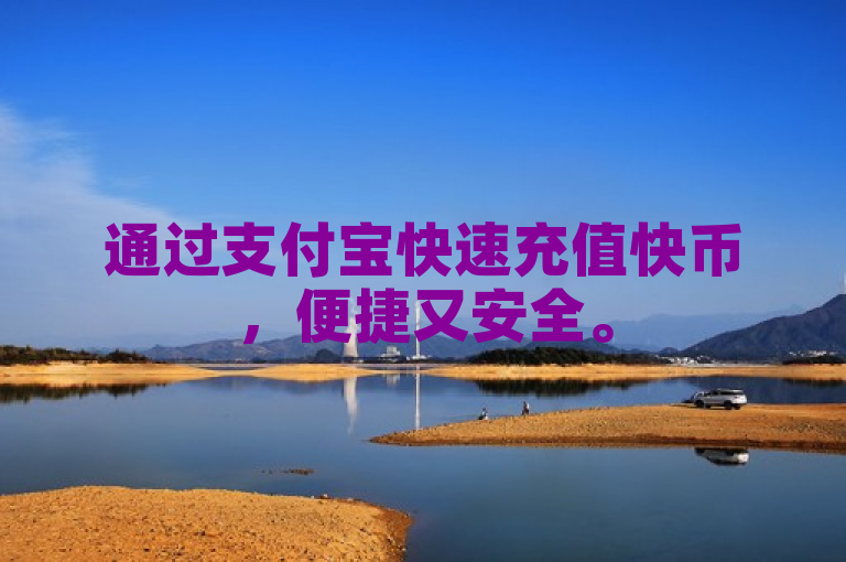 通过支付宝快速充值快币，便捷又安全。