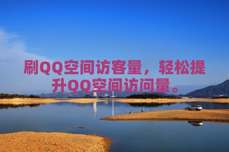 刷QQ空间访客量，轻松提升QQ空间访问量。