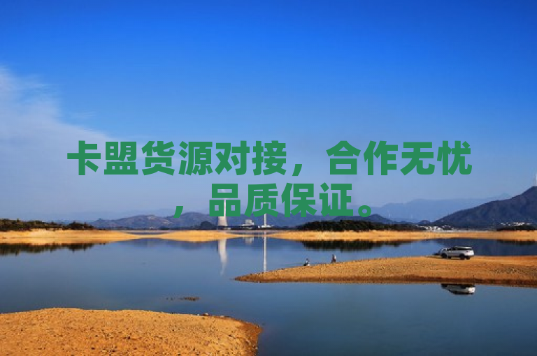 卡盟货源对接，合作无忧，品质保证。