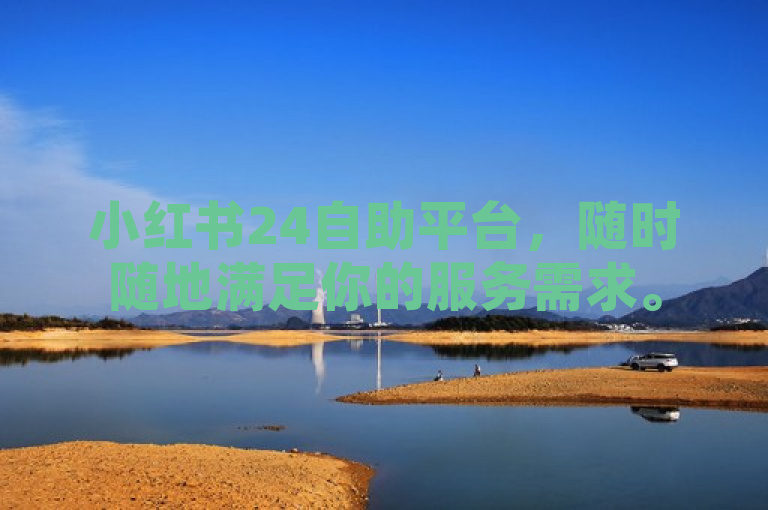 小红书24自助平台，随时随地满足你的服务需求。
