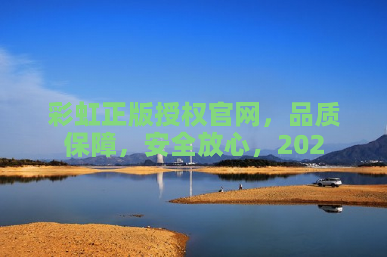 彩虹正版授权官网，品质保障，安全放心，2025必学。