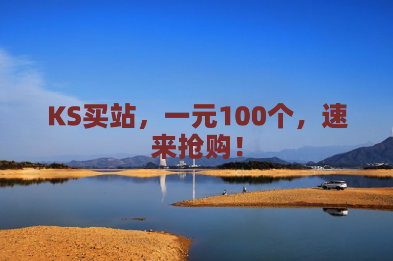 KS买站，一元100个，速来抢购！