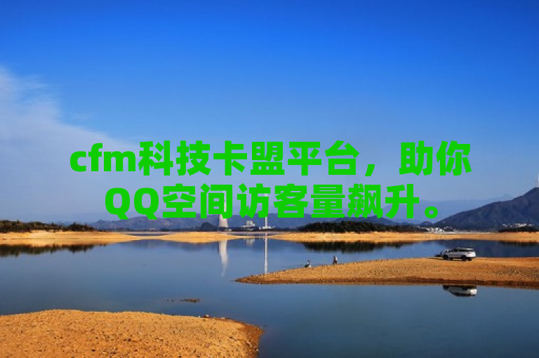 cfm科技卡盟平台，助你QQ空间访客量飙升。