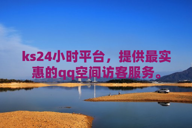 ks24小时平台，提供最实惠的qq空间访客服务。