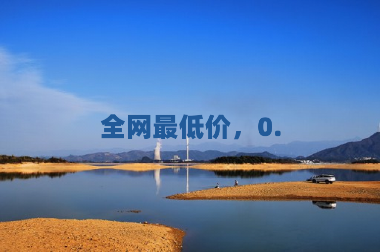 全网最低价，0.5元自助下单，24小时服务，dy业务首选商城。