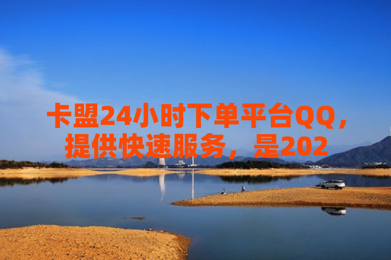 卡盟24小时下单平台QQ，提供快速服务，是2025年必备技能。