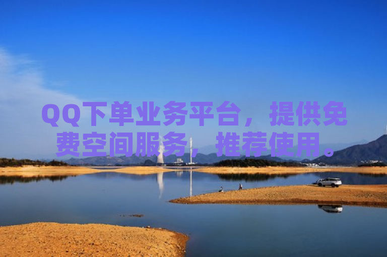 QQ下单业务平台，提供免费空间服务，推荐使用。
