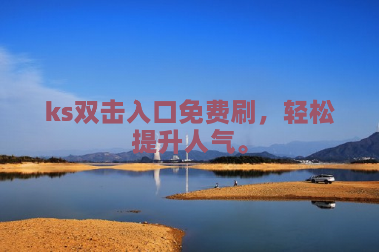 ks双击入口免费刷，轻松提升人气。