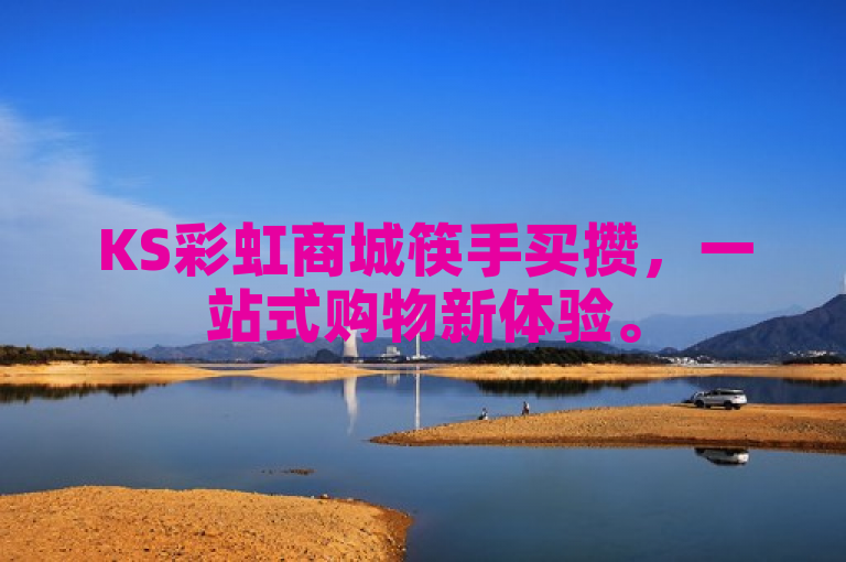 KS彩虹商城筷手买攒，一站式购物新体验。