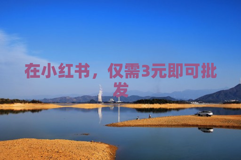 在小红书，仅需3元即可批发500粉丝，B站点赞设置步骤简单明了。