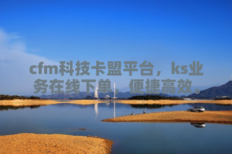cfm科技卡盟平台，ks业务在线下单，便捷高效。