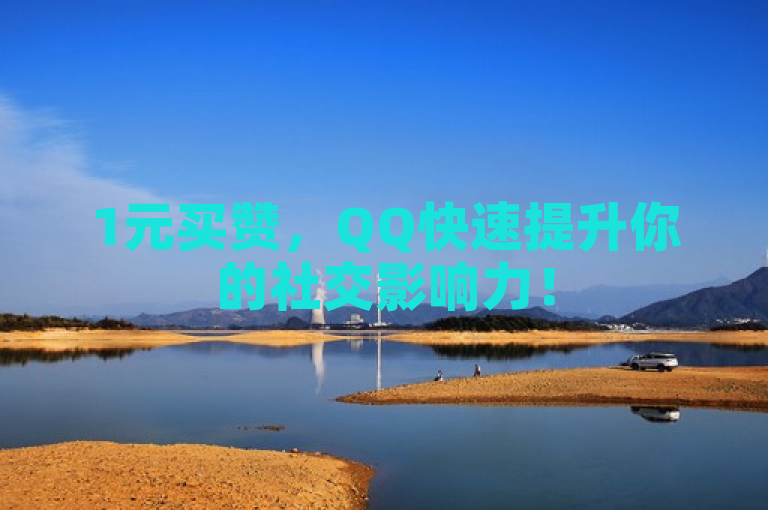 1元买赞，QQ快速提升你的社交影响力！