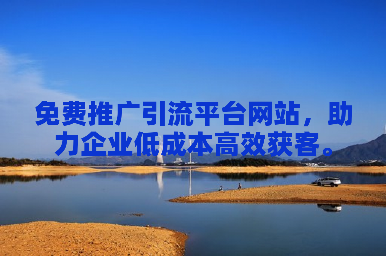 免费推广引流平台网站，助力企业低成本高效获客。