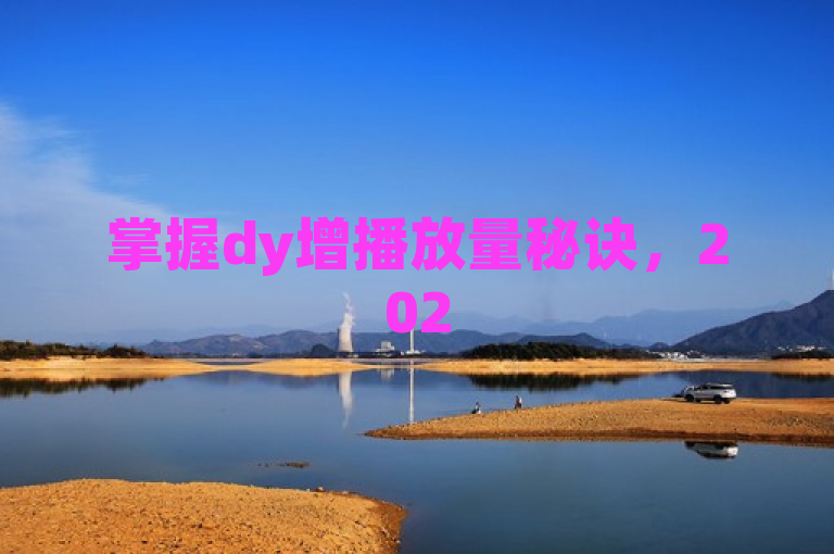 掌握dy增播放量秘诀，2025年视频爆火必备技能！