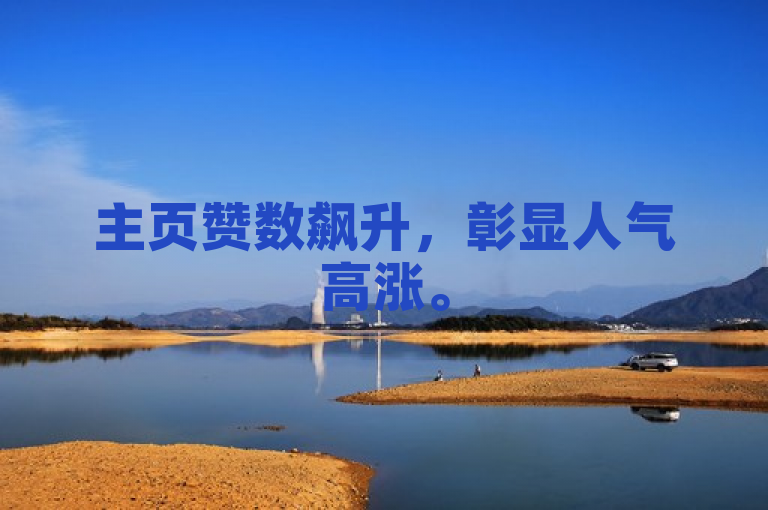 主页赞数飙升，彰显人气高涨。