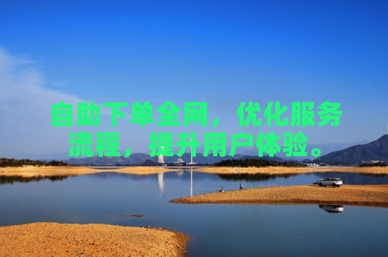 自助下单全网，优化服务流程，提升用户体验。