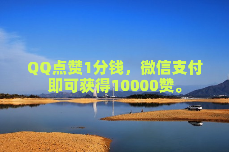 QQ点赞1分钱，微信支付即可获得10000赞。