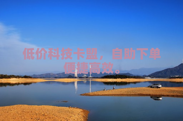 低价科技卡盟，自助下单便捷高效。
