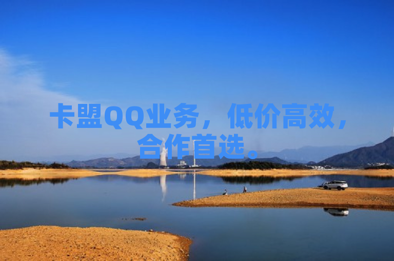 卡盟QQ业务，低价高效，合作首选。
