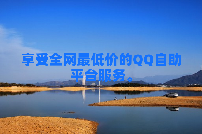 享受全网最低价的QQ自助平台服务。