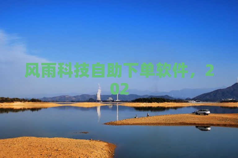 风雨科技自助下单软件，2025购物新趋势，便捷高效！