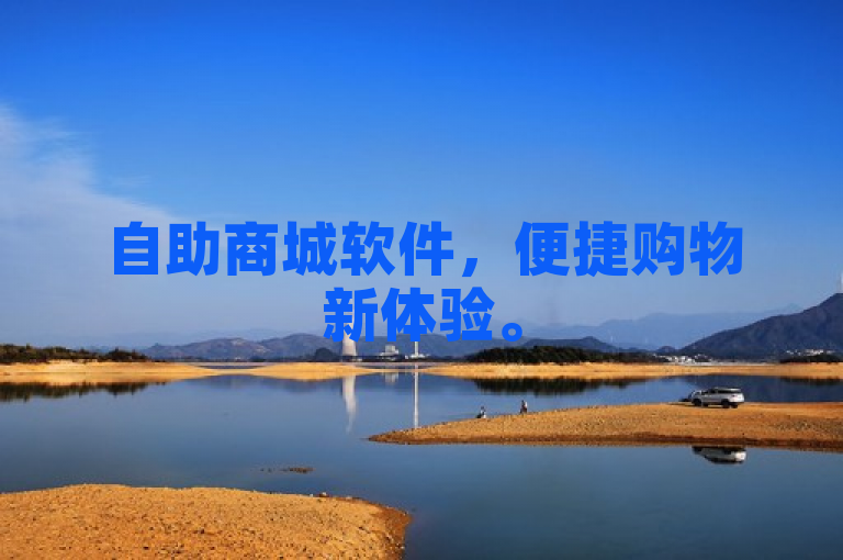 自助商城软件，便捷购物新体验。