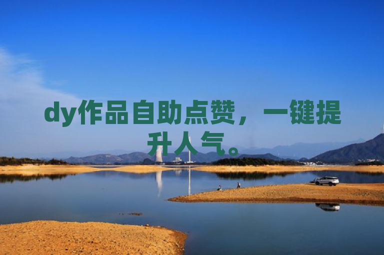 dy作品自助点赞，一键提升人气。