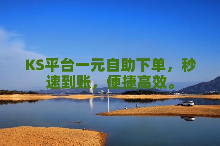 KS平台一元自助下单，秒速到账，便捷高效。