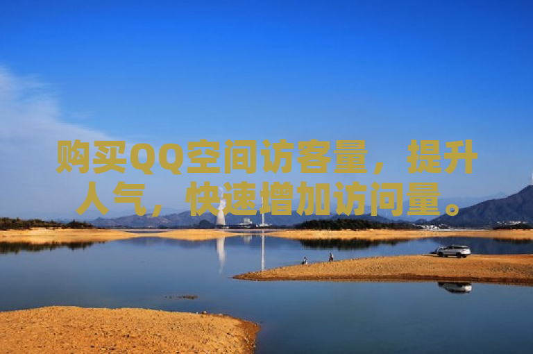 购买QQ空间访客量，提升人气，快速增加访问量。
