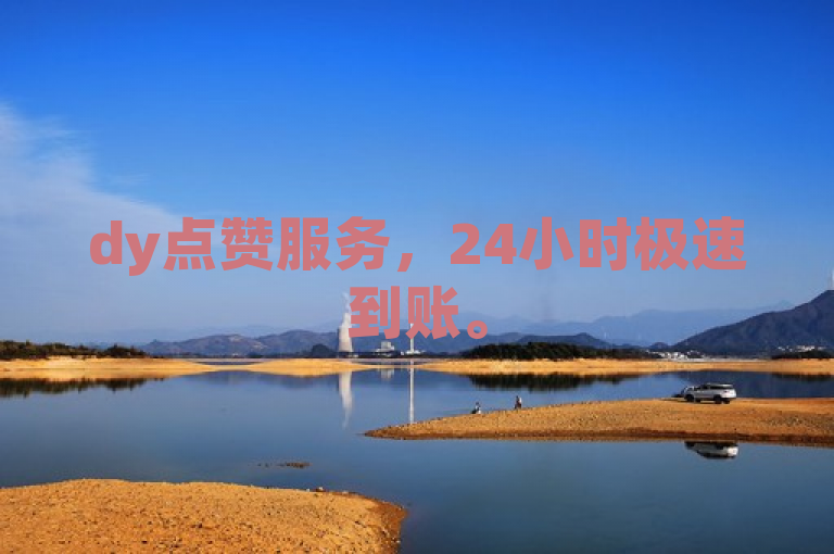 dy点赞服务，24小时极速到账。