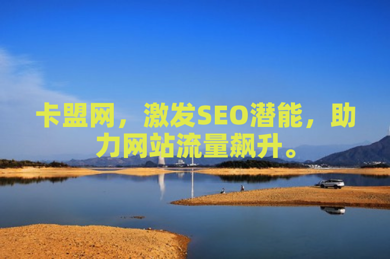 卡盟网，激发SEO潜能，助力网站流量飙升。