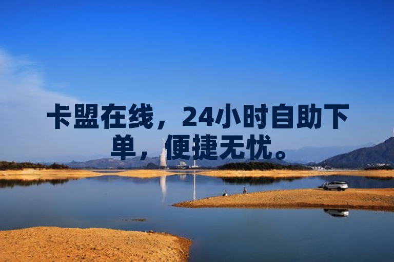 卡盟在线，24小时自助下单，便捷无忧。