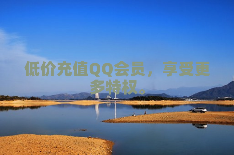 低价充值QQ会员，享受更多特权。