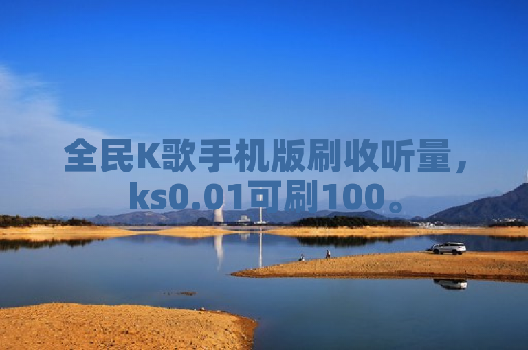 全民K歌手机版刷收听量，ks0.01可刷100。