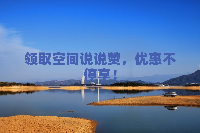 领取空间说说赞，优惠不停享！