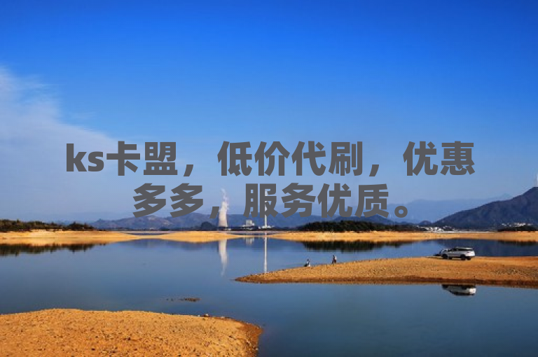ks卡盟，低价代刷，优惠多多，服务优质。