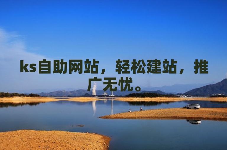 ks自助网站，轻松建站，推广无忧。