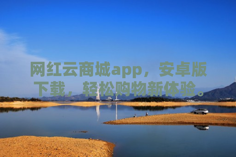 网红云商城app，安卓版下载，轻松购物新体验。
