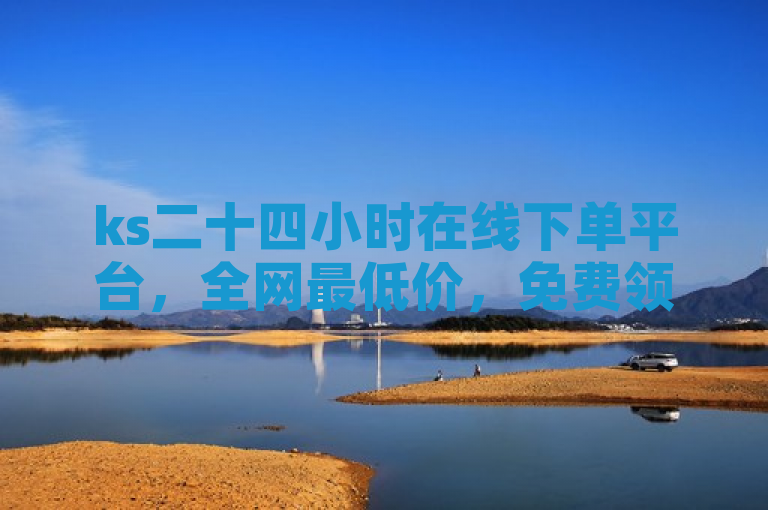 ks二十四小时在线下单平台，全网最低价，免费领取QQ说说浏览量30。