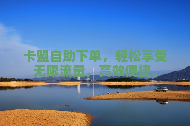 卡盟自助下单，轻松享受无限流量，高效便捷。