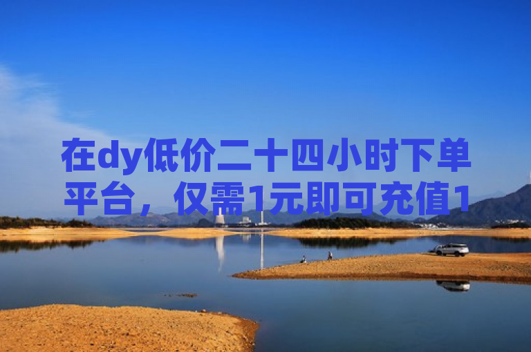 在dy低价二十四小时下单平台，仅需1元即可充值10快币，享受QQ钻卡盟服务。