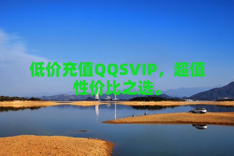 低价充值QQSVIP，超值性价比之选。