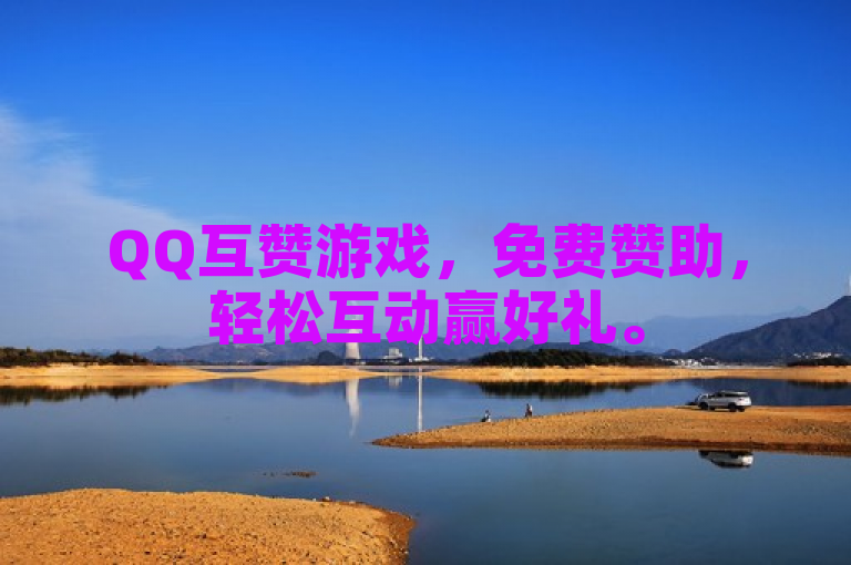 QQ互赞游戏，免费赞助，轻松互动赢好礼。